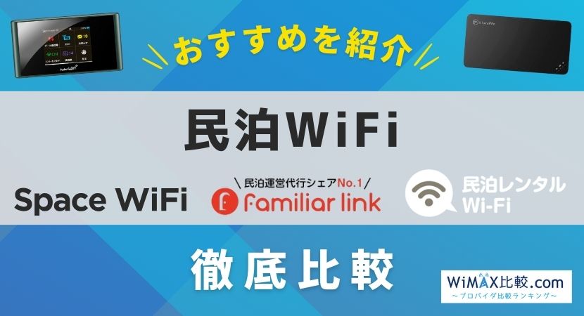 民泊WiFiのおすすめを徹底比較！～実は個人契約も必見！？～│WiMAX比較.com~おすすめプロバイダ23社ランキング2024年10月