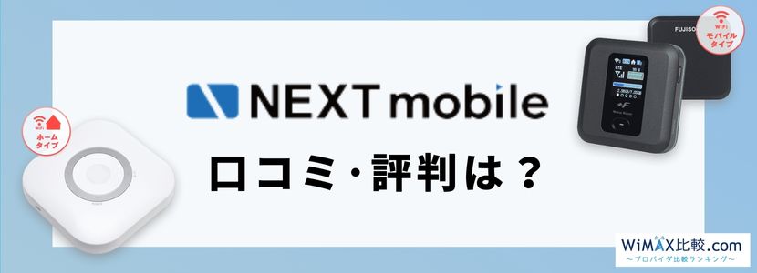 ネクストモバイルは終了？通信端末の料金や速度を徹底解説