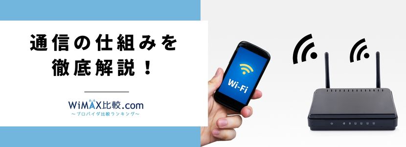 ポケット型WiFi・モバイルWiFiとは？ポケット型WiFiの仕組みやメリットデメリットを解説│WiMAX比較.com~おすすめプロバイダ23社ランキング2024年8月