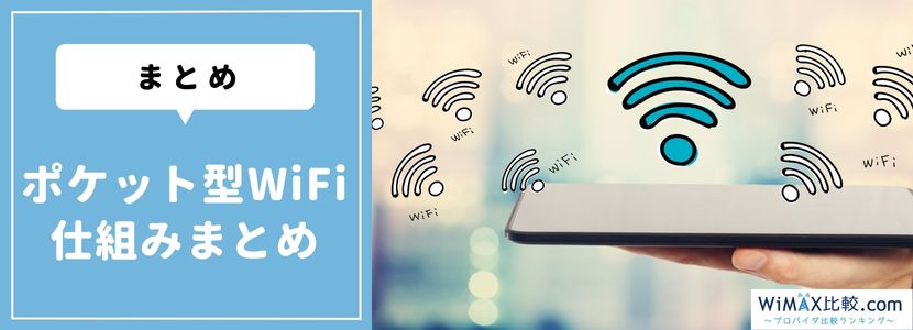 ポケット型WiFi・モバイルWiFiとは？ポケット型WiFiの 仕組みやメリットデメリットを解説│WiMAX比較.com~おすすめプロバイダ23社ランキング2024年10月