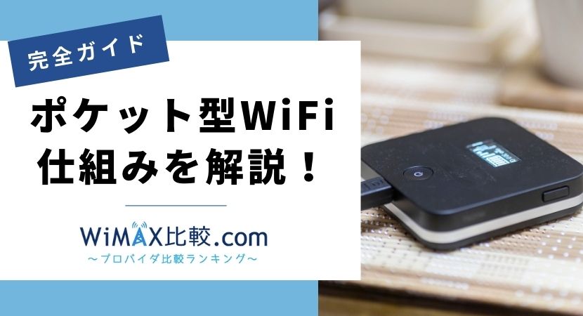 ポケット型WiFi・モバイルWiFiとは？ポケット型WiFiの仕組みやメリット