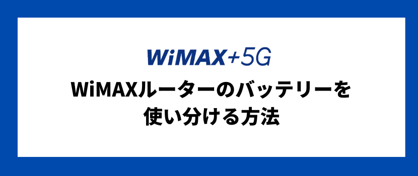 WiFi ルーター【常識の範囲内で値下げ交渉お受けします】 WiMAX+5Gの通信モードを使いこなす方法を解説！│WiMAX比較.com