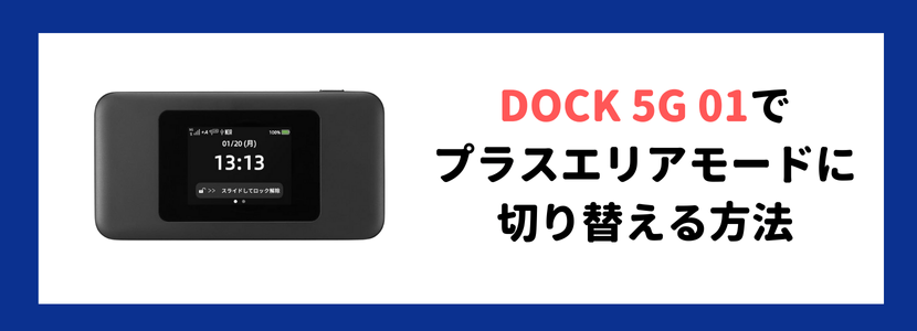 WiMAXのプラスエリアモードとは？料金プランや切り替え方法を