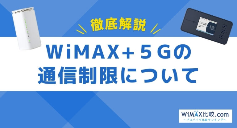 とくとく 人気 bb wimax 速度 制限