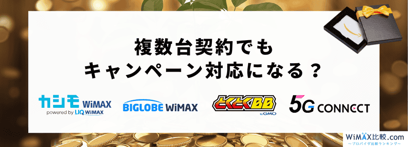Apple - とくとく　2台分 WiMAXの2台目追加のメリット～2台持ち・複数契約する方法｜WiMAX