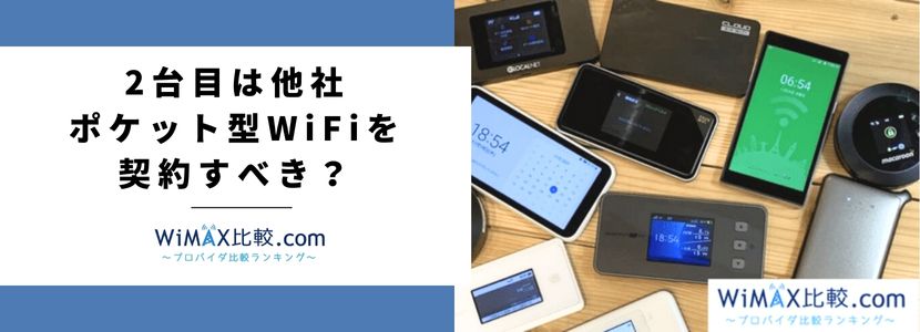 WiMAXの2台目を持つメリットとお得な契約方法を解説！│WiMAX比較.com