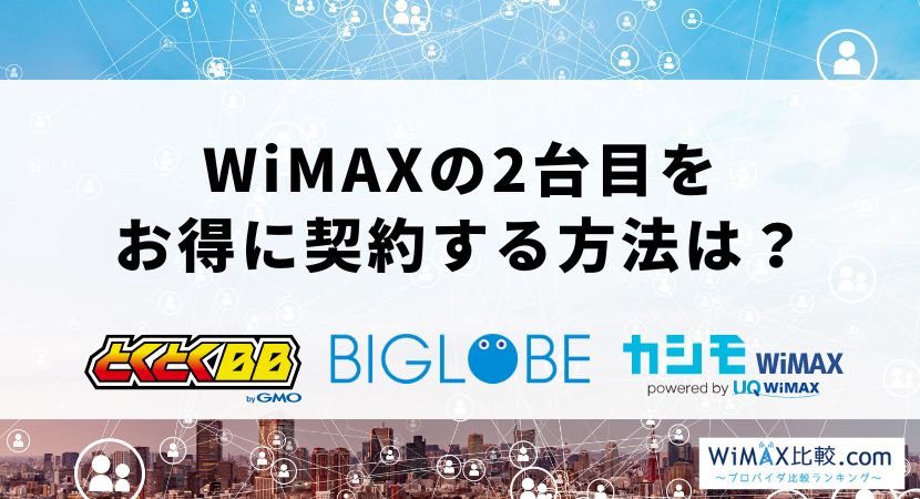 WiMAXの2台目を持つメリットとお得な契約方法を解説！│WiMAX比較.com