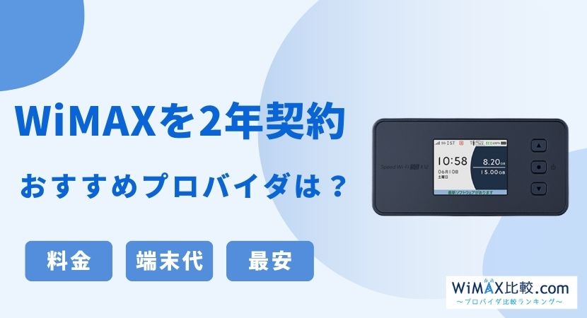 とくとく bb wimax 2 年 契約