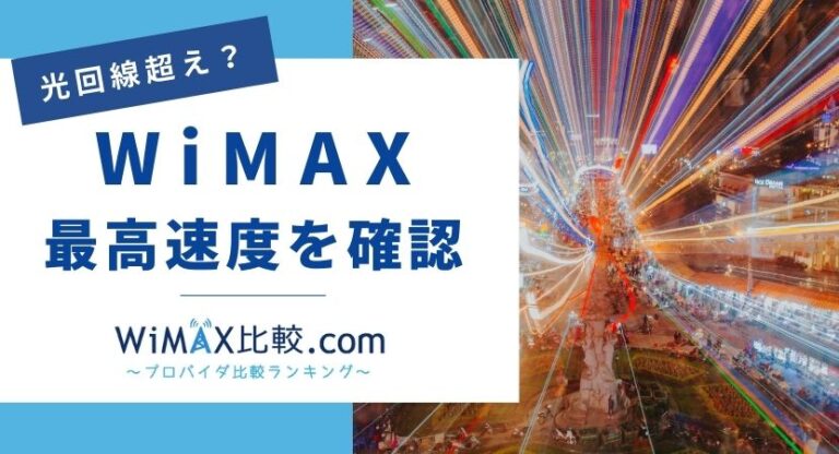 WiMAX史上最速3.5Gbps！最新モバイルルーターの速度情報│WiMAX