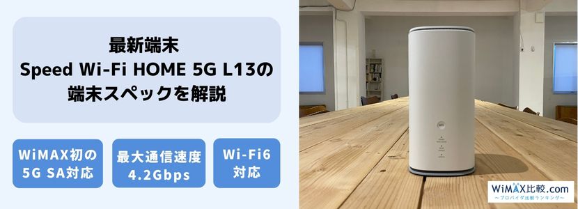 最新情報】Speed Wi-Fi HOME 5G L13を徹底解説！旧端末・他社