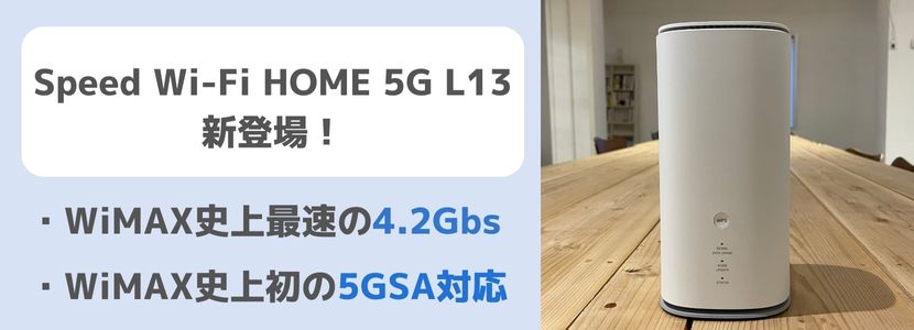 Speed Wi-Fi HOME 5G L12をレビュー！WiMAX旧端末とのスペック比較や