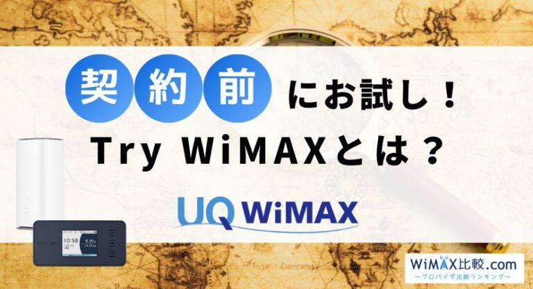 try wimax 本 安い 登録