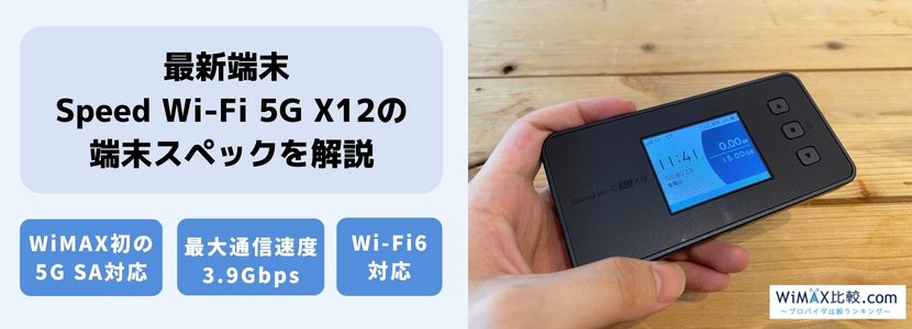 最新情報】Speed Wi-Fi 5G X12を徹底解説！WiMAX最新端末を旧端末と