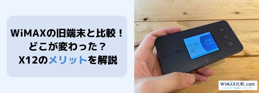 最新情報】Speed Wi-Fi 5G X12を徹底解説！WiMAX最新端末を旧端末と