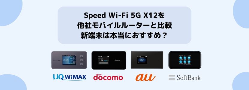 最新情報】Speed Wi-Fi 5G X12を徹底解説！WiMAX最新端末を旧端末と 