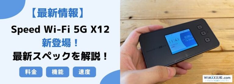 最新情報】Speed Wi-Fi 5G X12を徹底解説！WiMAX最新端末を旧端末と 