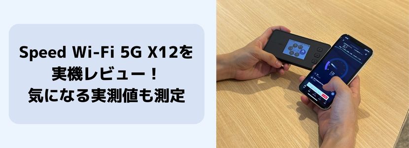 最新情報】Speed Wi-Fi 5G X12を徹底解説！WiMAX最新端末を旧端末と 