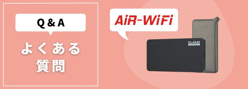 AiR-WiFiはおすすめ？実際の評判や解約の仕組み・料金を解説│WiMAX