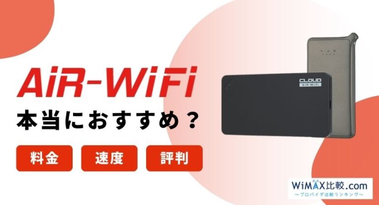 AiR-WiFiはおすすめ？ユーザーの評判や解約の仕組み・料金を解説