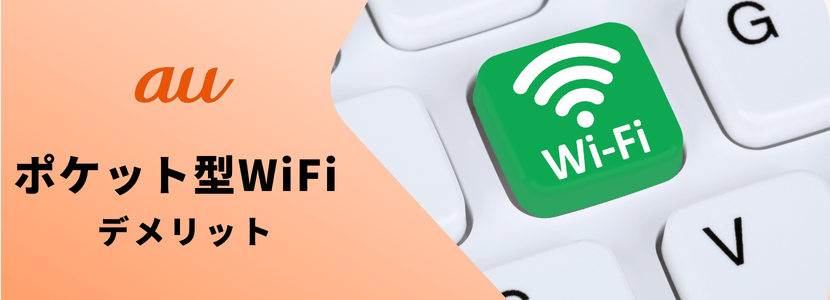 auのポケット型WiFiはおすすめではない？本当に無制限なのかも徹底検証