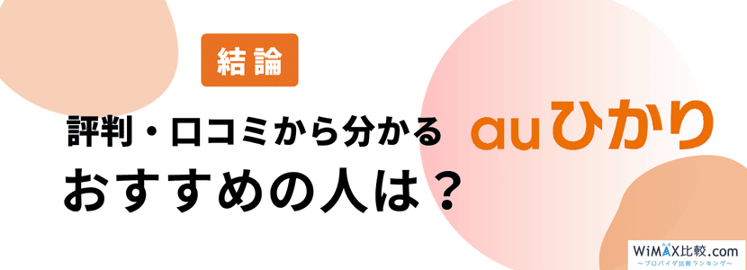 auひかりはどんな人におすすめ？