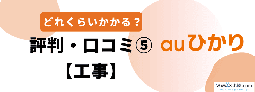 良い評判・口コミ工事について