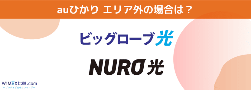 auひかりがエリア外の方におすすめの光回線