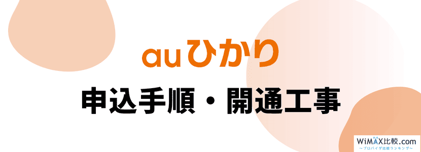 auひかりの申込手順と開通工事