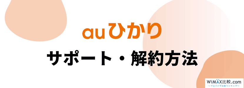 auひかりのサポートと解約方法