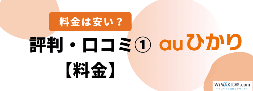 良い評判・口コミ料金について