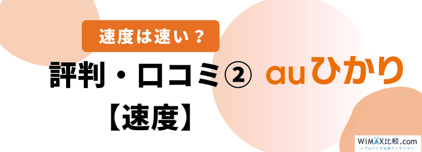良い評判・口コミ速度について