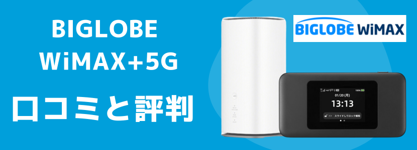 BIGLOBE WiMAX +5Gはどんな人におすすめ？評判や口コミまとめ│WiMAX