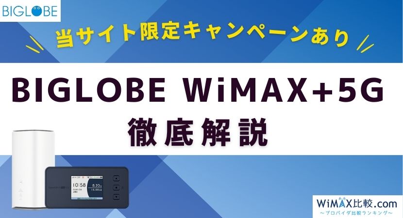 BIGLOBE WiMAX +5Gはおすすめ？口コミや評判まとめ│WiMAX比較.com