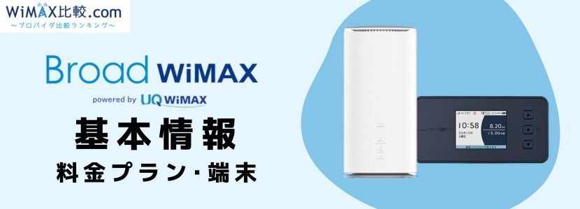 Broad WiMAX(ブロードワイマックス)の料金プラン/端末や評判/口コミの 