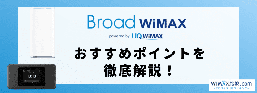 Broad WiMAX(ブロードワイマックス)の料金プラン/端末や評判/口コミの