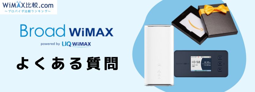 ブロードwimax キャッシュバッグ方法 セール