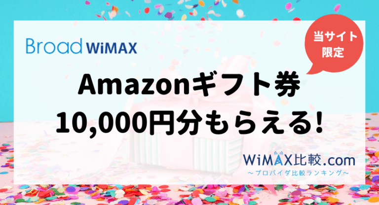 BroadWiMAXでAmazonギフト券を受け取る方法をご紹介！│WiMAX比較.com~おすすめプロバイダ23社ランキング2024年11月