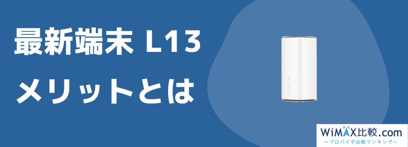 BroadWiMAXのホームルーターを比較！おすすめ機種を紹介│WiMAX
