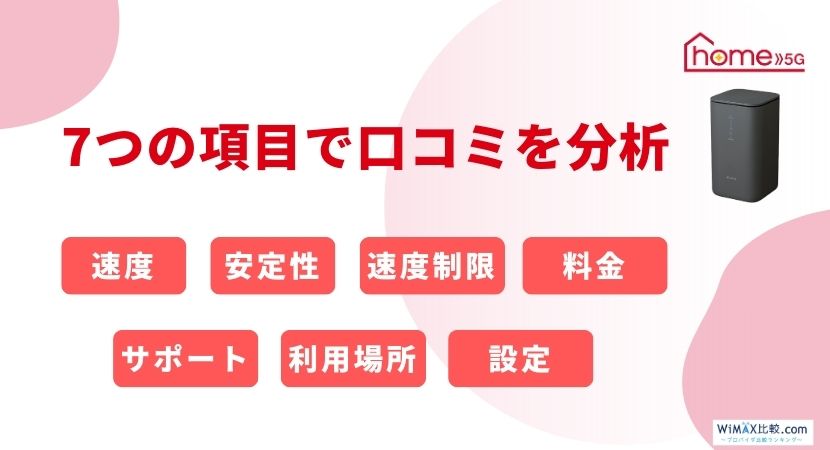 ドコモのホームルーター home 5Gの評判・口コミは？速度は遅いのか検証│WiMAX比較.com~おすすめプロバイダ23社ランキング2024年12月