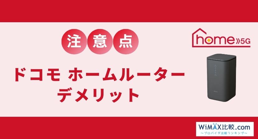 ドコモのホームルーター home 5Gの評判・口コミは？速度は遅いのか検証 