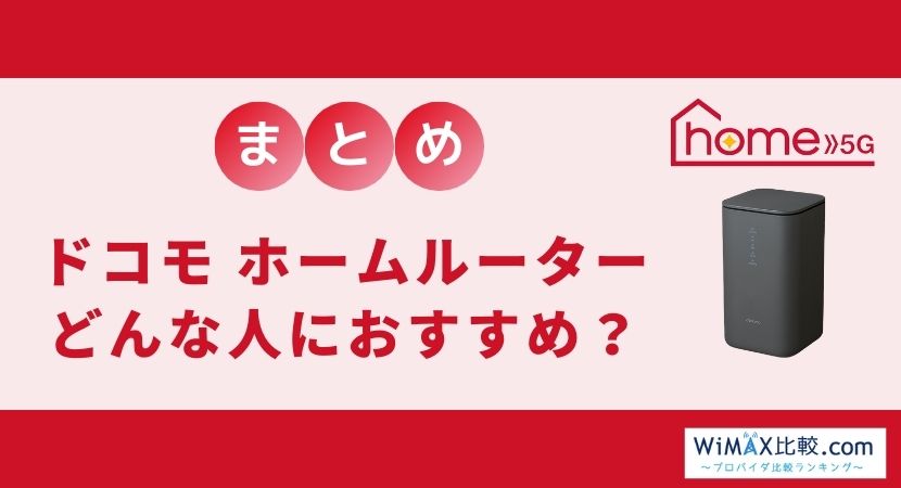 ドコモのホームルーター home 5Gの評判・口コミは？速度は遅いのか検証 