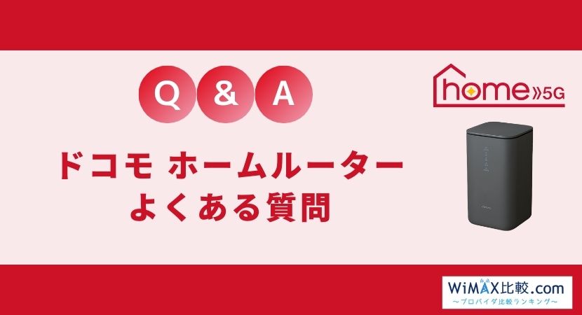 ドコモのホームルーター home 5Gの評判・口コミは？速度は遅いのか検証│WiMAX比較.com~おすすめプロバイダ23社ランキング2024年10月