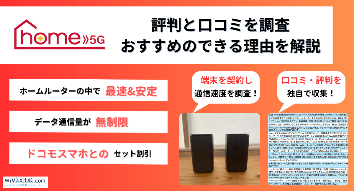 ドコモのホームルーター home 5Gの評判・口コミは？速度は遅いのか検証│WiMAX比較.com~おすすめプロバイダ23社ランキング2025年1月