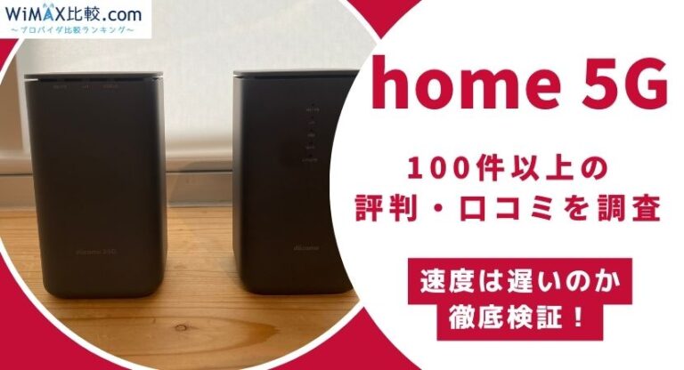 ドコモのホームルーター home 5Gの評判・口コミは？速度は遅いのか検証