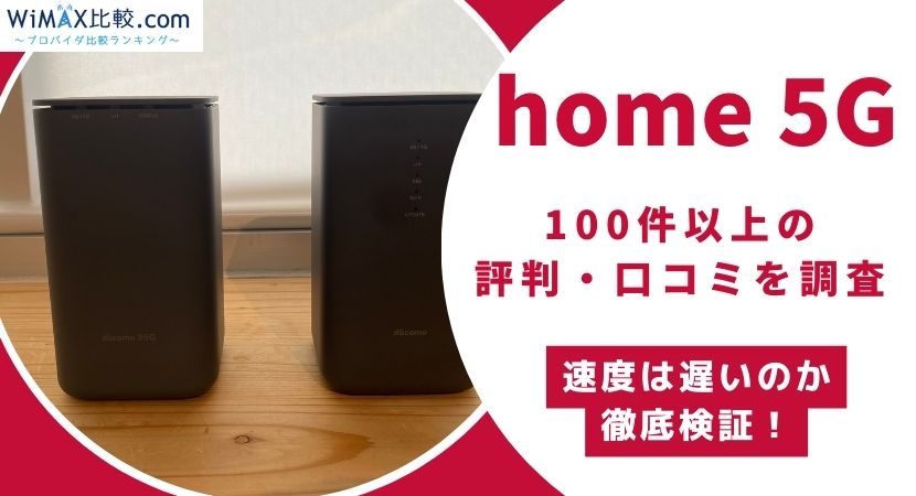 ドコモのホームルーター home 5Gの評判・口コミは？速度は遅いのか検証 