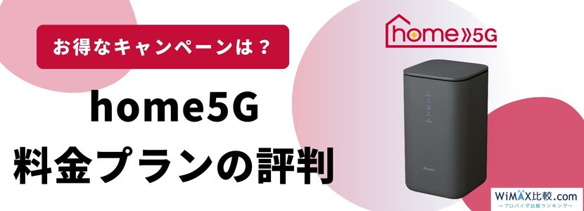 ドコモのホームルーター home 5Gの評判・口コミは？速度は遅いのか検証