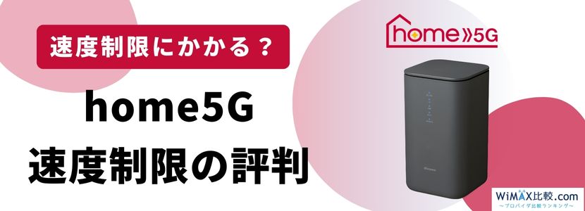 ドコモのホームルーター home 5Gの評判・口コミは？速度は遅いのか検証 