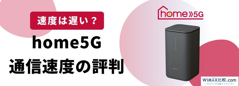 ドコモのホームルーター home 5Gの評判・口コミは？速度は遅いのか検証 