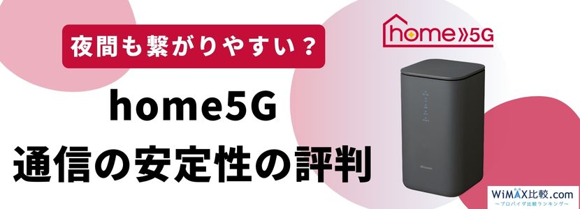 ドコモのホームルーター home 5Gの評判・口コミは？速度は遅いのか検証 