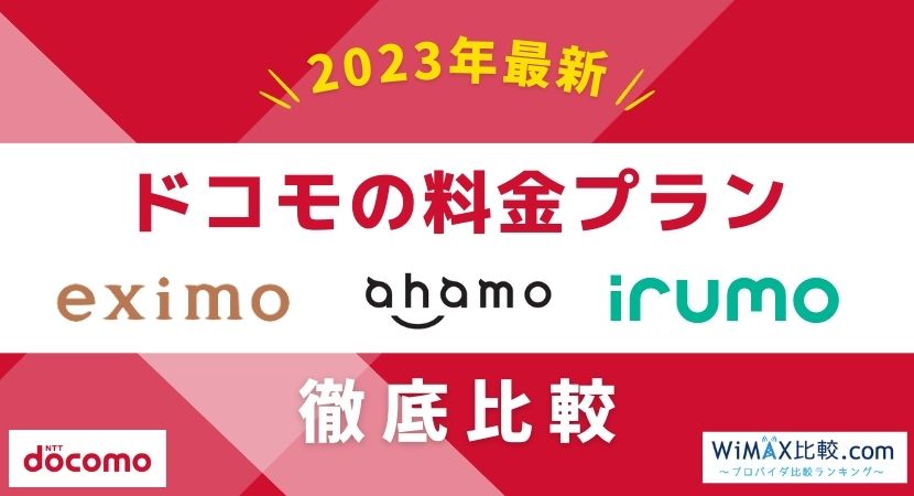 新料金プランeximo・irumoは無制限？ahamoやドコモのギガホと徹底比較